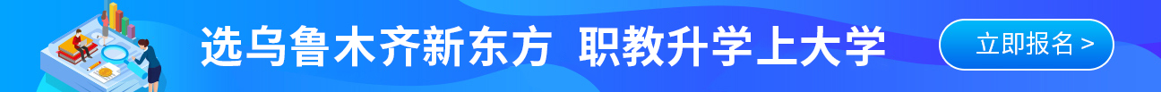 选择新疆新东方技工学校，职教升学上大学