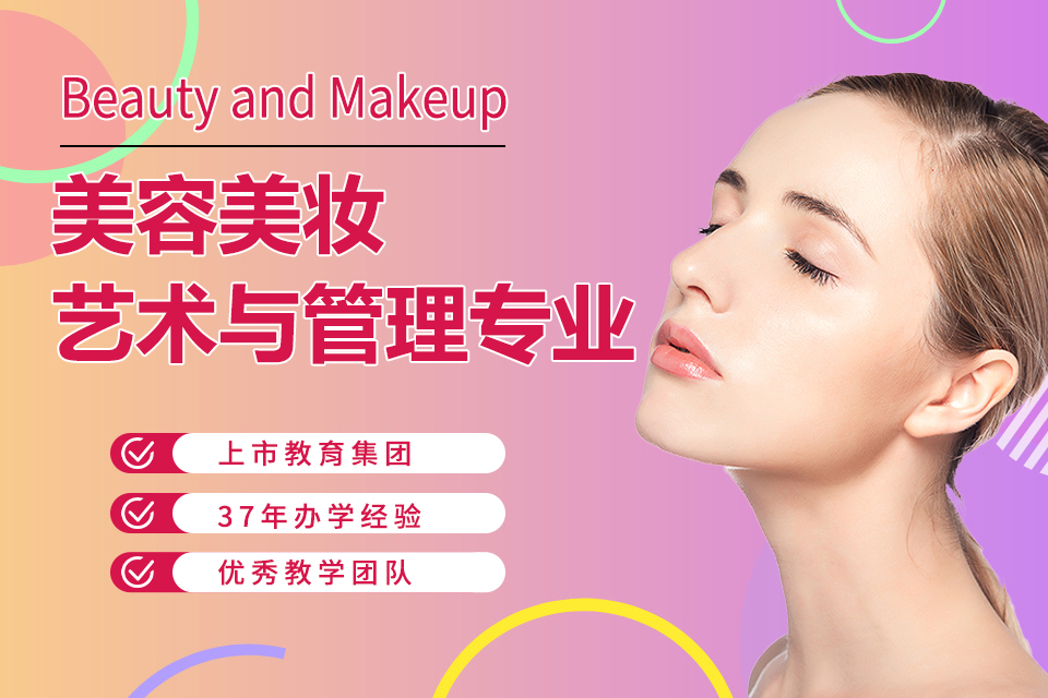 美容美妆艺术与管理专业