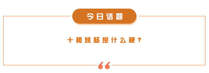 烤肠头部.jpg