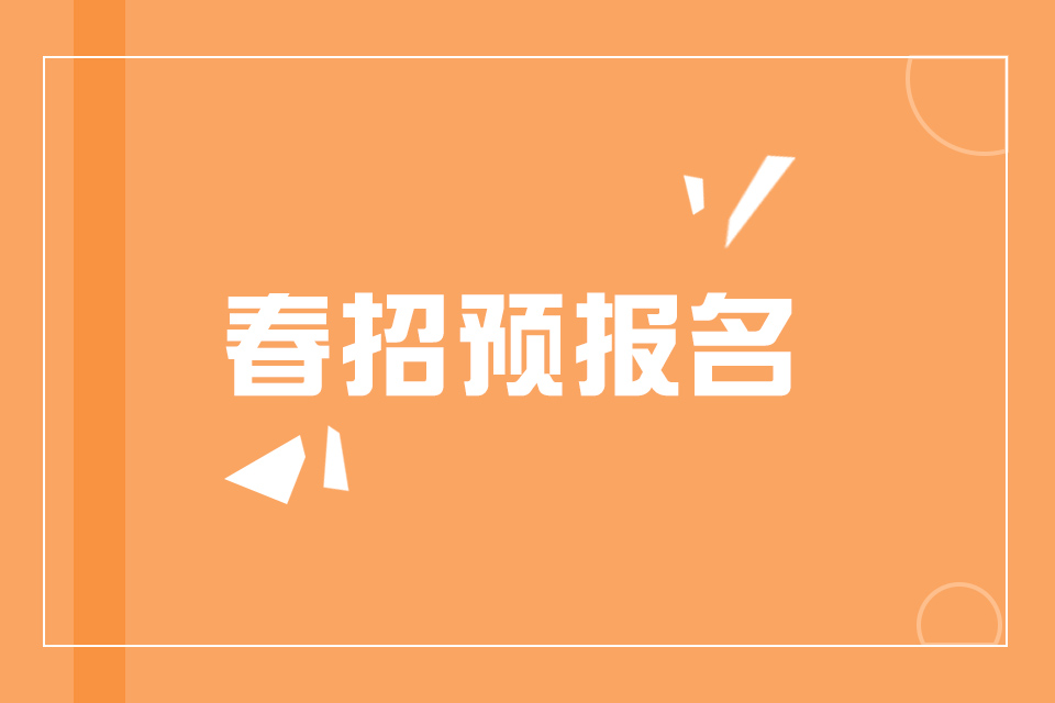 【春招预报名】什么是春招?和秋招有何区别?如何选择?