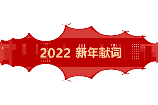 努力奔跑，务实追梦|乌鲁木齐新东方技工学校校长新年致辞！