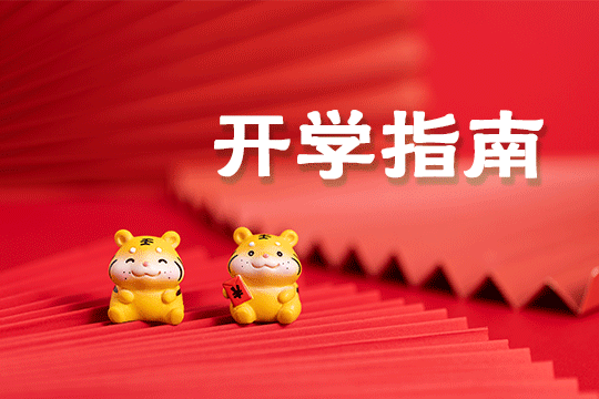 新生开学季，你的开学指南请查收！